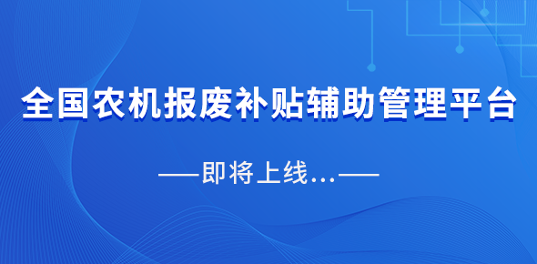 全国农机报废补贴辅助管理平台