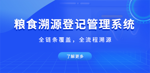 粮食溯源登记管理系统