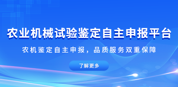 农业机械试验鉴定自主申报平台