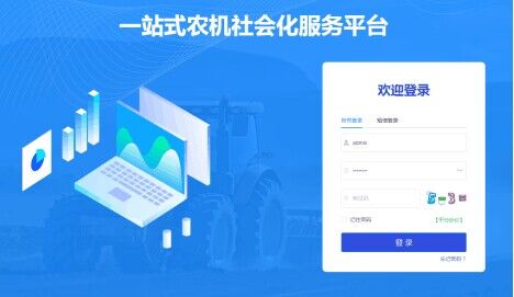 "一站式"农机社会化服务平台系统简介