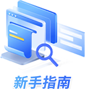 新手指南